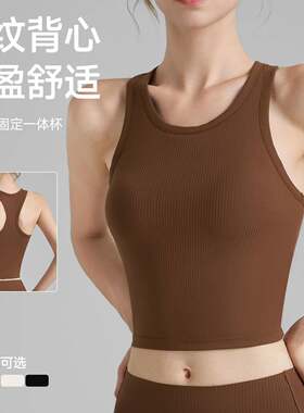 高强度运动内衣女固定杯螺纹瑜伽背心紧身圆领工字美背防震瑜伽服