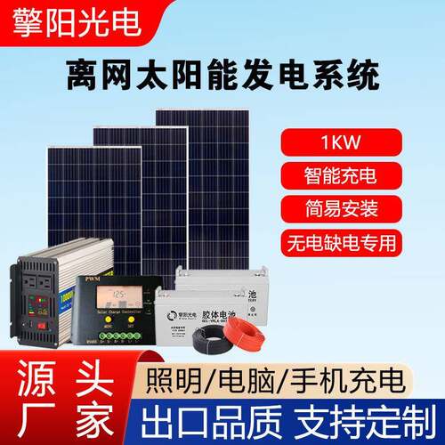 1KW太阳能板发电系统全套220V光伏板组件发电机离网储能锂电池