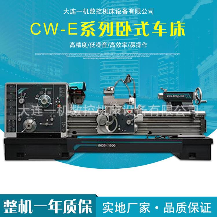 大连一机机床厂家供应CW-E系列卧式车床大孔径重切削结构紧凑