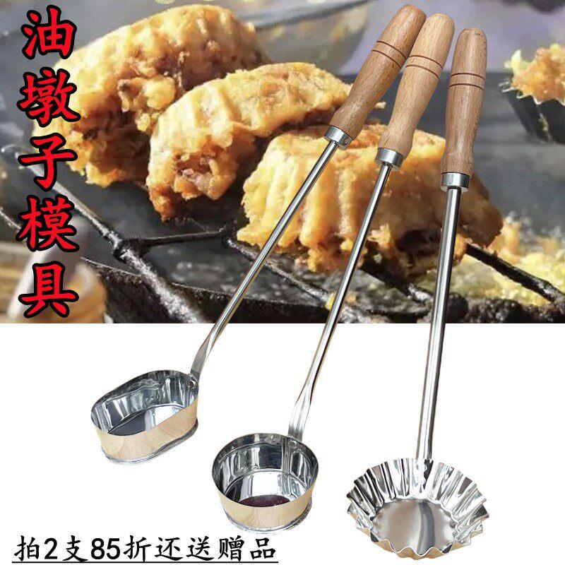 油端子油墩子萝卜丝饼虾饼勺子油炸小吃模具模子不锈钢