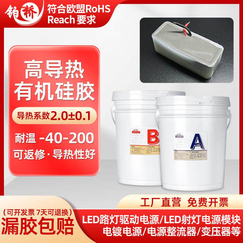 铂桥高导热系数2.0有机硅电子矽胶软胶导热耐高温电源驱动灌封胶