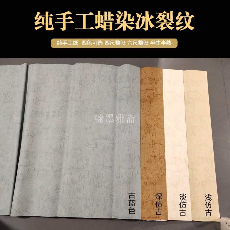 四六尺对开纯手工仿古蜡染冰裂纹宣纸国展毛笔书法投展创作半生熟