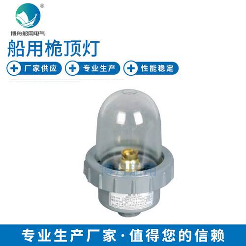 船舶桅顶灯灯座CXH5-2A桅顶灯夜间船用信号灯