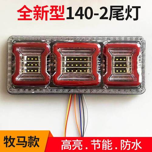 大货车后尾灯总成12v24v超亮led农用挂车煞车灯140-2电子防追尾灯