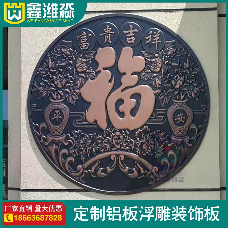 中式户外彷古铜浮雕福字装饰画影背墙墙洞铝艺壁挂画铝板雕刻圆形