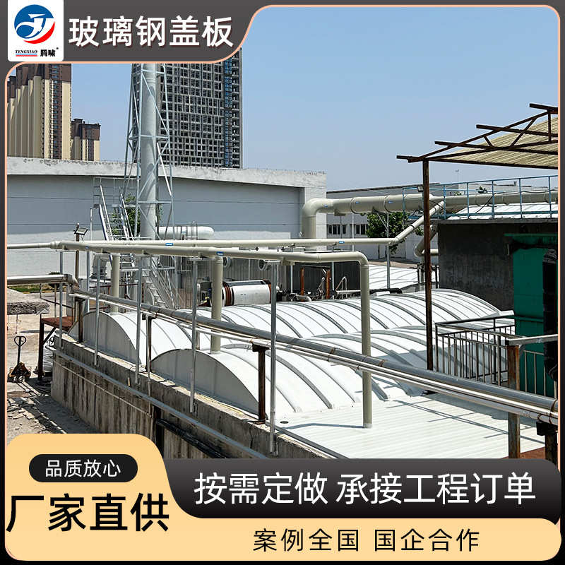 集气罩污水厂水池密封盖板玻璃钢拱形盖板定制平形抗压污水池盖板
