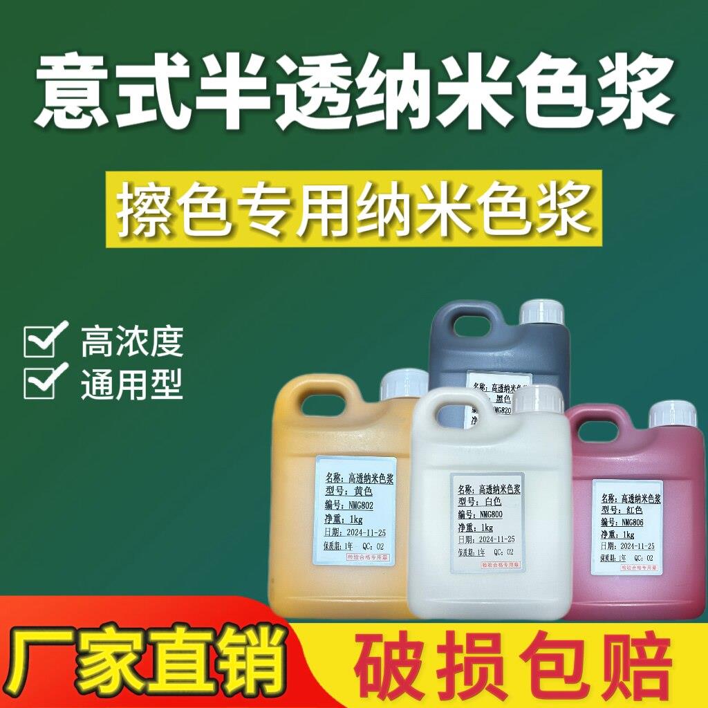 意式半透 纳米色浆厂家直销高浓度色浆 半透擦色专用纳米色浆调色