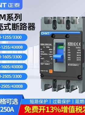 正泰塑壳断路器NXM-63A空气开关3p100A125A250A电闸三相四线空开