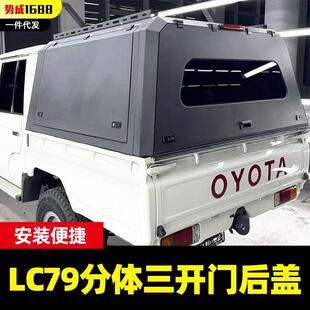 酷路泽Lc79皮卡车锰钢三开门高盖货箱盖分体拼装 外贸后箱盖后盖 版