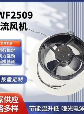 YWF2509外转子轴流风机储能UBS电源充电桩用哑光纯铜散热防爆