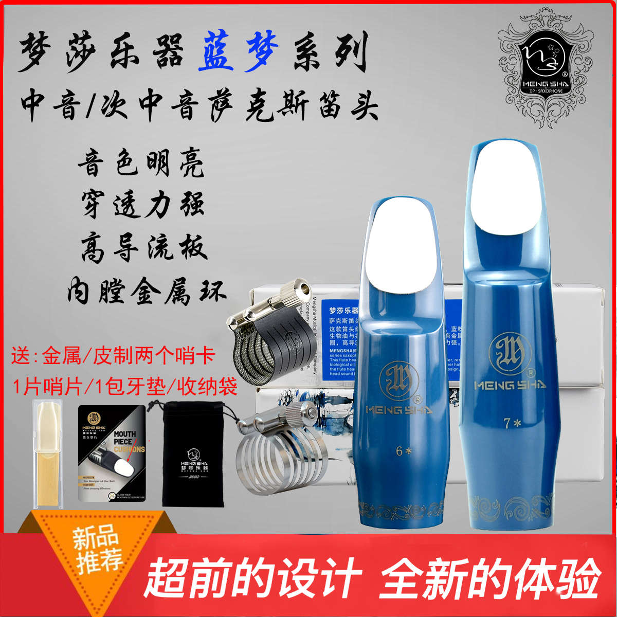 梦莎乐器蓝梦中音 次中音萨克斯笛头內膛镶金属 震动充分流行爵士
