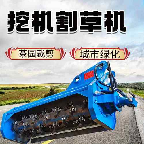挖掘机割草机打草机改装除草开荒源头工厂按需定制挖机割草机