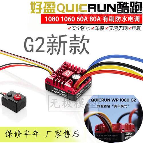好盈酷跑1060 1080电调 G2版 全防水60 /80A有刷电调 车 船模适用