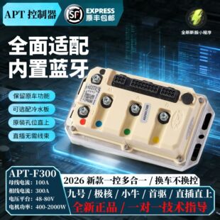 APT控制器F300/F400九号小牛极核首驱2026新款一控多合一内置蓝牙