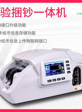 优玛仕JBYD-U800(A)点验钞机自动捆钞机扎把捆钞一体机智能A类