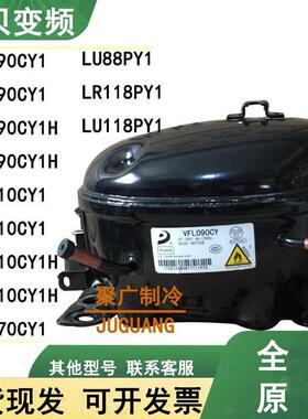 全新原装东贝VFA090CY1 VFL110CY1 VFL090CY1H LU88PY1变频压缩机