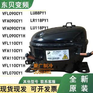 全新原装东贝VFA090CY1 VFL110CY1 VFL090CY1H LU88PY1变频压缩机