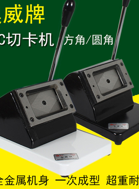 奥威129重型pvc切卡机圆角86x54裁卡器 128名片冲卡机直角90x55mm