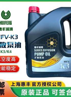 上海惠丰3号扩散泵油HFV-K3(4升)惠丰K3扩散泵油保养专用扩散泵油