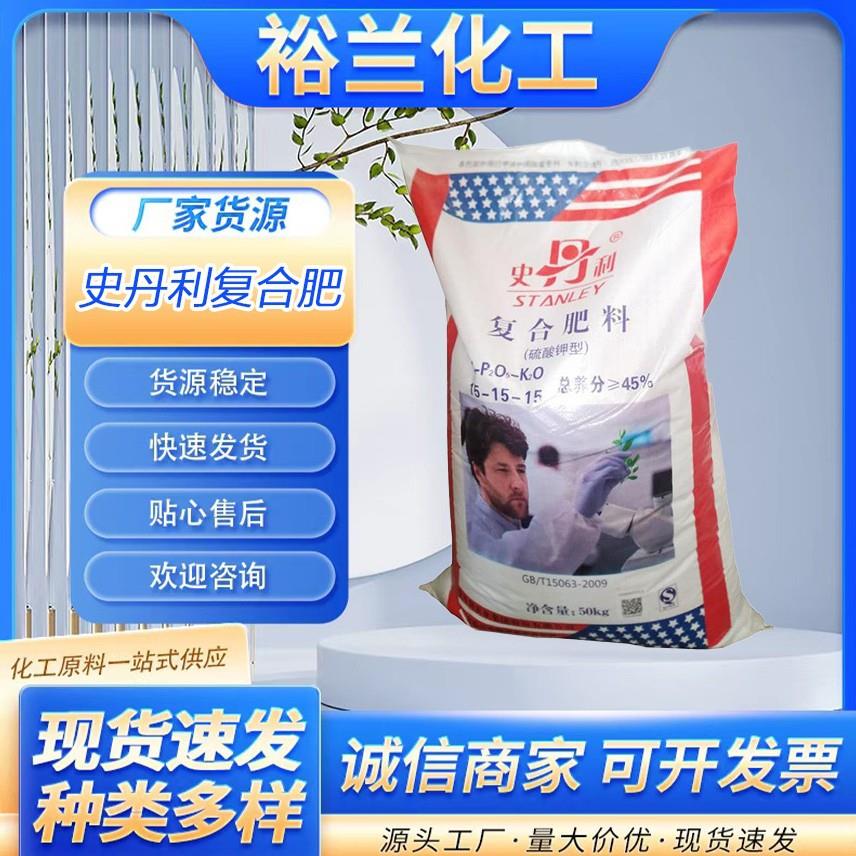 史丹利45%复合料15-15-15农用蔬菜果树瓜小麦玉米通用氮磷钾