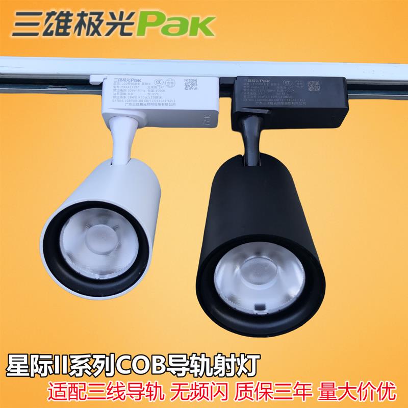 三雄极光星际COB导轨射灯LED服装店聚光轨道灯10W18W28W商业射灯