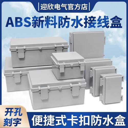 户外防水盒ABS塑料安防监控电源壳体阻燃搭扣接线盒密封配电箱