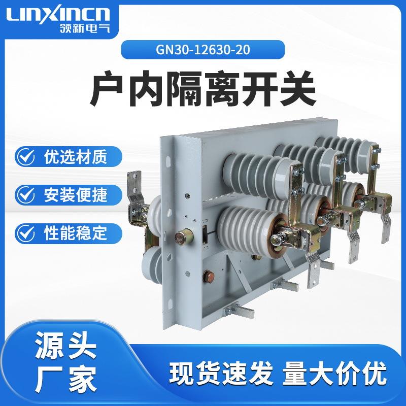 厂家直供隔离开关GN30-12/630-20柜内防触电刀闸封闭式电闸防污