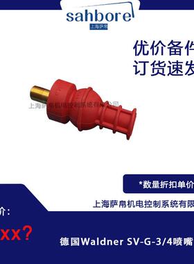 德国Waldner SV-G-3/4喷嘴