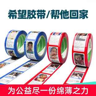 新款直销丢失儿童寻人启事胶带失踪走失儿童信息爱心胶带封箱希望