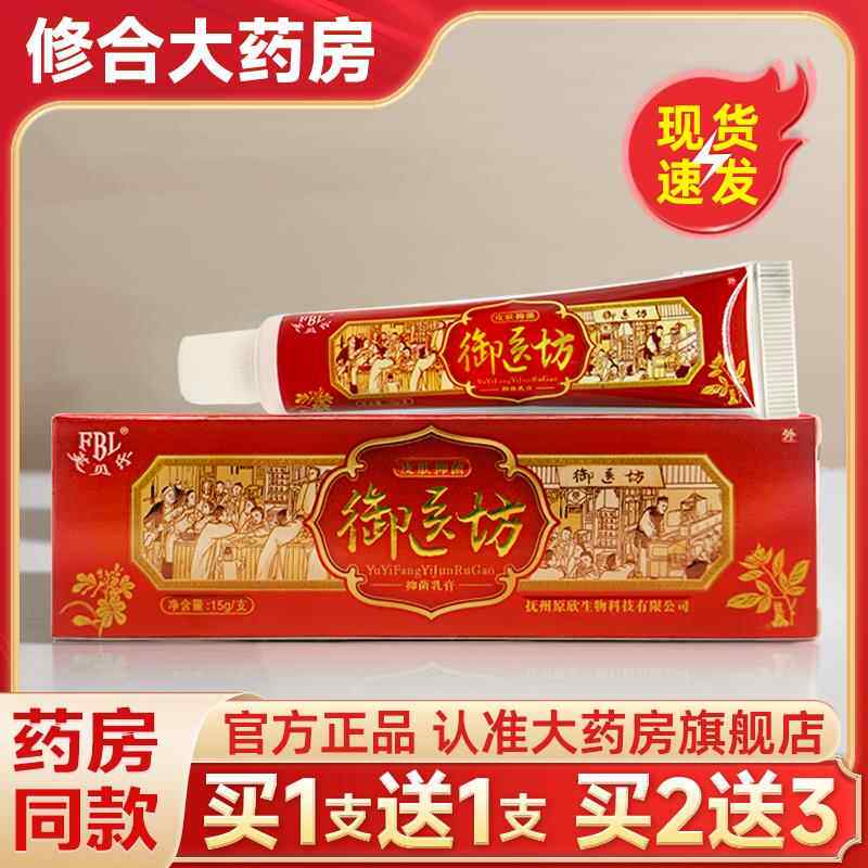 【买1送1/2支11.5】芙贝乐御医坊抑菌乳膏皮肤外用软膏旗舰店正品