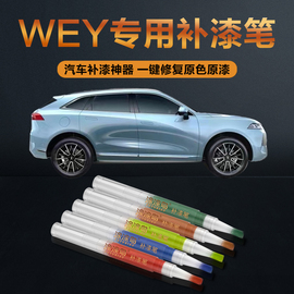 wey汽车补漆笔划痕修复神器，刮痕专用vv7玛奇朵摩卡蓝山拿铁雪域白