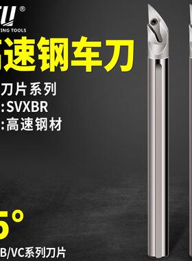 高速钢车刀96度内孔刀车床刀杆SVXCR内圆仿形35度菱形尖刀SVXBR