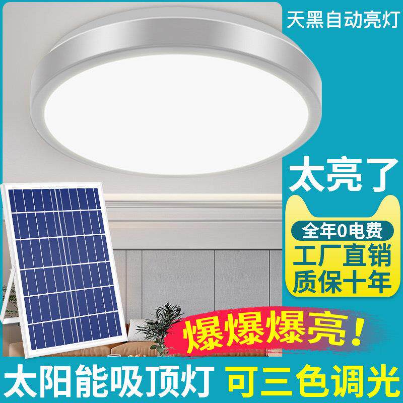 太阳能吸顶灯家用室内室外LED灯超亮卧室庭院阳台走廊过道照明灯