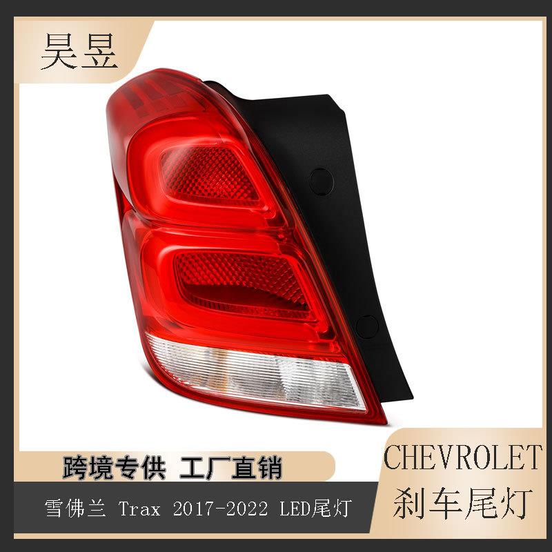 适用2017-2022款雪佛兰Trax后刹车制动LED尾灯42750549/42750550