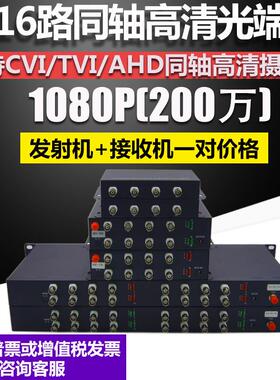 同轴200W高清1路2路4路8路16路CVITVIAHD同轴光端机1080P一对