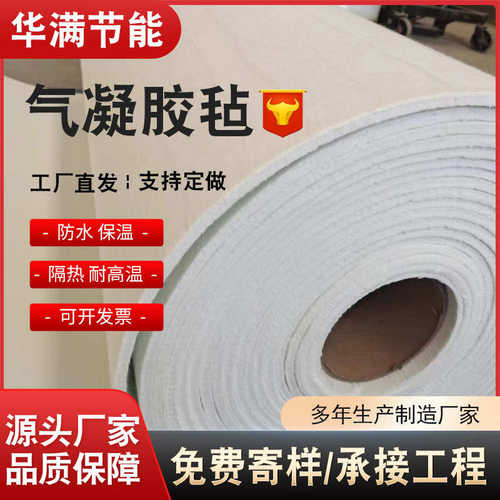 气凝胶毡 气凝胶毡隔热垫 隔热棉 设备保温隔热 管道耐高温材料