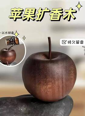 苹果扩香木室内家用持久无火香薰精油扩香器花露水车载装饰摆件
