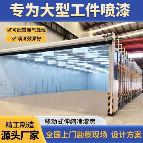 移动式伸缩喷漆房电动双轨道折叠式大型家具打磨晾干房无尘喷漆房