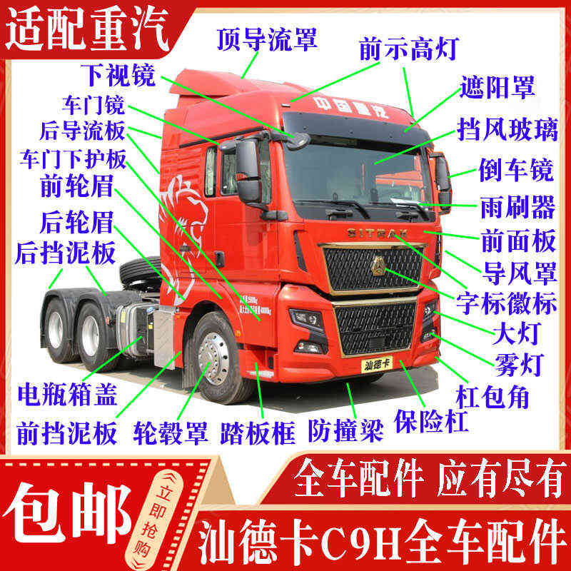 适配汕德卡C9配件保险杠面板轮眉踏板框挡泥板倒车镜遮阳罩导流板