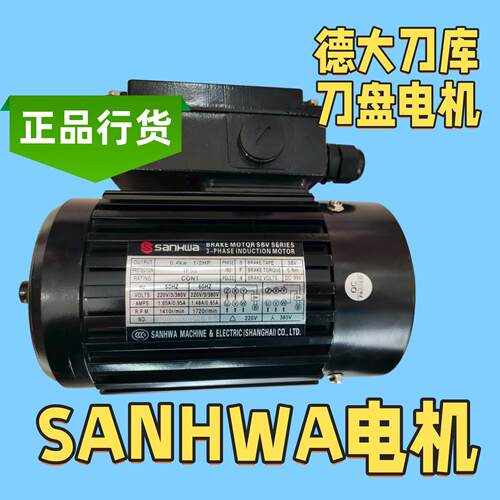 sanhwa电机0.4KW1/2HP 0.2KW1/4HP DETA德大刀库刀盘马达 SANHWA