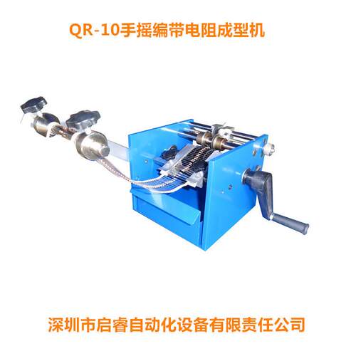 QR-10编带手摇电阻切脚成型机U型F型二极管剪脚整型机