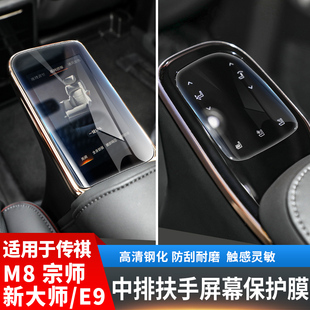 适用于传祺M8宗师中排座椅扶手屏保护膜改装 新款 饰E9汽车专用品配