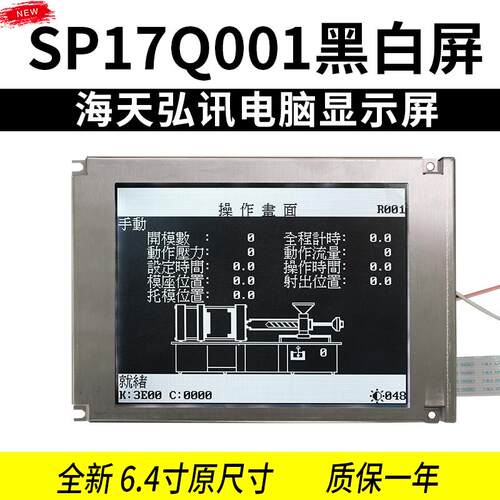 弘讯SP17Q001电脑萤幕 6.4寸注塑机LCD显示屏 原尺寸工业萤幕替换