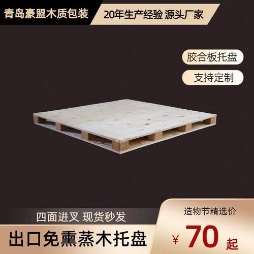 青岛免熏蒸胶合板托盘根据货物制作尺寸四面进叉双面木栈