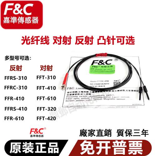 台湾F&C嘉准漫反射对射光纤FFR/FFRS/FFT/FFTS/FFRC-310/410/610