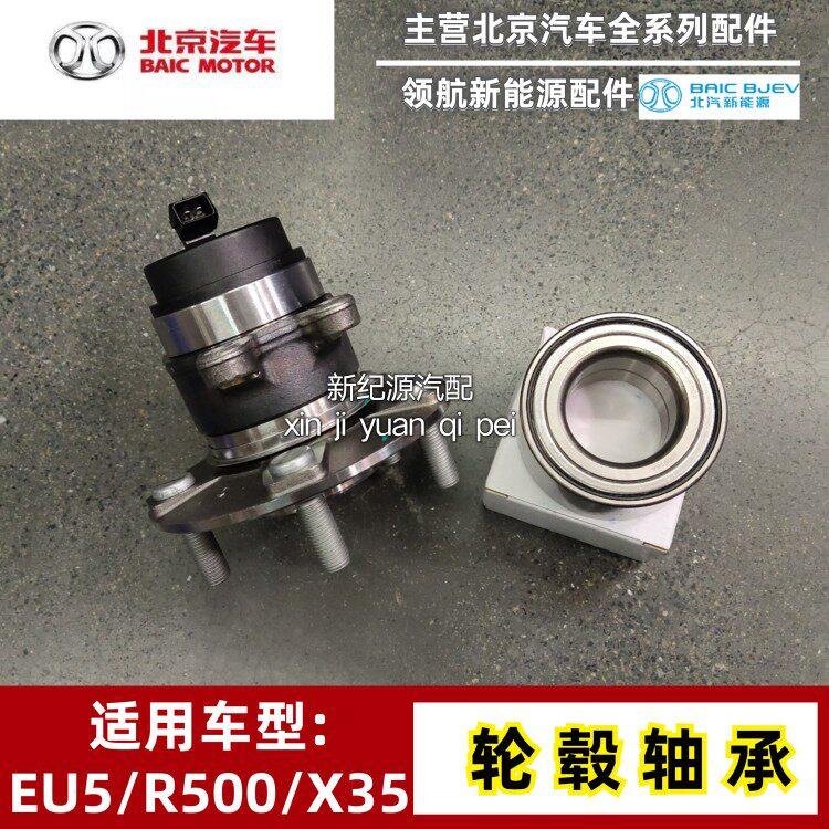 北汽新能源EU5 R500前轮轴承后轮轴承总成前后转向轴头后轮感测器