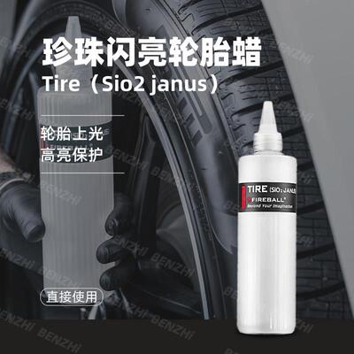 FIREBALL火球珍珠闪亮轮胎蜡黑亮Tire（Sio2 janus）上光疏水抗污