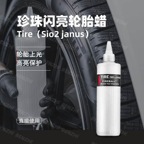 FIREBALL火球珍珠闪亮轮胎蜡黑亮Tire（Sio2 janus）上光疏水抗污