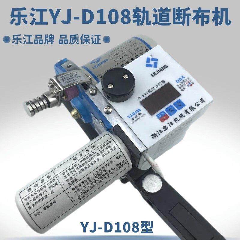 乐江YJ-D108高速轨道断布机 切布机裁布机省布机裁剪机带线单机头
