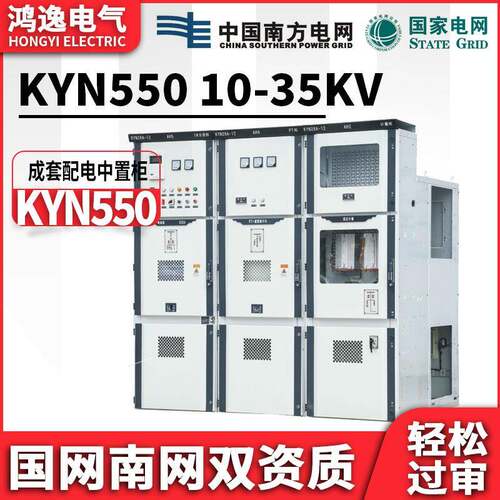 高压开关柜KYN550-12户内移开式中置柜交流金属封闭开关设备